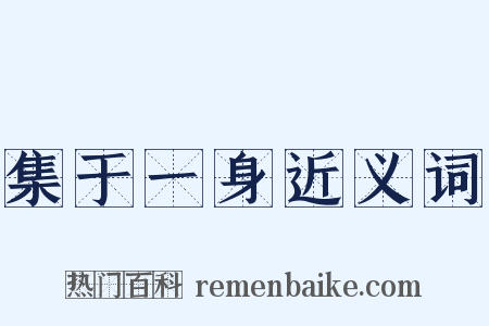 集于一身近义词是什么意思的图片